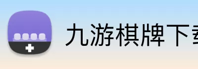 九游棋牌下载 logo